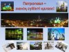 Сало Виталий, ПСЭК, гр.271. Петропавл - менің суйікті қалам!