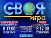 Своя игра