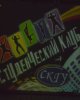 М. Қозыбаев атындағы СҚМУ-да студенттік клубтын презентациясы өтті