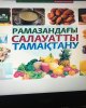 "Салауатты тамақтану - дұрыс тәрбиенің кепілі"