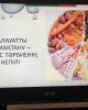"Салауатты тамақтану - дұрыс тәрбиенің кепілі"