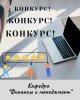 КОНКУРС!
