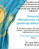 «Патриоттық тәрбиедегі ұрпақтар сабақтастығы»