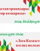 «Қазақстан ормандары: жастар көзқарасы» эссе байқауының қорытындысы