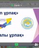 Адалдық пен парасаттылыққа тәрбиелеу мектептен басталады