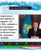 "Қазіргі Қазақстан. Елбасының көшбасшылық сабақтары".
