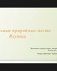 Туған Жер: памятники природы и сакральные места Казахстана и сопредельных государств 