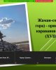 Туған Жер: памятники природы и сакральные места Казахстана и сопредельных государств 