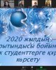 2020 жылдың қорытындысы бойынша үздік студенттерге құрмет көрсету