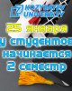 Жаңа семестрдің басталуы