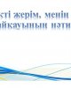 Менің сүйікті жерім, менің сүйікті елім!