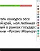 Менің сүйікті жерім, менің сүйікті елім!