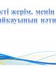 Менің сүйікті жерім, менің сүйікті елім
