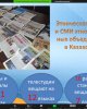 Как освещать работу Ассамблеи народа Казахстана?