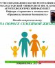 Отбасылық өмір табалдырығында