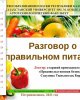 Дұрыс тамақтану туралы әңгіме