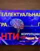 Интеллектуальная игра на антикоррупционную тематику для сотрудников подразделений