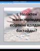 «Психотроптық заттарды асыра пайдалану мәселесі» тақырыбында дөңгелек үстел