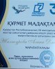 Награды к 30-летию Независимости
