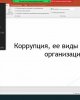 Коррупция, ее виды и организация