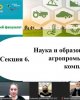 Наука и образование в области агропромышленного комплекса 