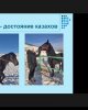 Салт-дәстүрді дәріптей білейік