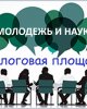 Диалоговая площадка «Молодежь и наука»