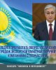 ҚР Президентінің Қазақстан халқына Жолдауы: ЖАҢА ҚАЗАҚСТАН: ЖАҢАРУ МЕН ЖАҢҒЫРУ ЖОЛЫ