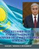 ҚР Президентінің Қазақстан халқына Жолдауы: ЖАҢА ҚАЗАҚСТАН: ЖАҢАРУ МЕН ЖАҢҒЫРУ ЖОЛЫ