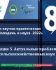 Ауыл шаруашылығы ғылымдарының өзекті мәселелері. Ғылым күндері