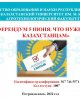 «5 МАУСЫМДАҒЫ РЕФЕРЕНДУМ. ҚАЗАҚСТАНДЫҚТАР НЕНІ БІЛУІ КЕРЕК»
