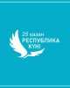 ҚҰТТЫҚТАЙМЫЗ!