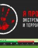 Результаты конкурса эссе «Я против экстремизма и терроризма»