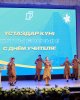 Ұстаздар күні құтты болсын!