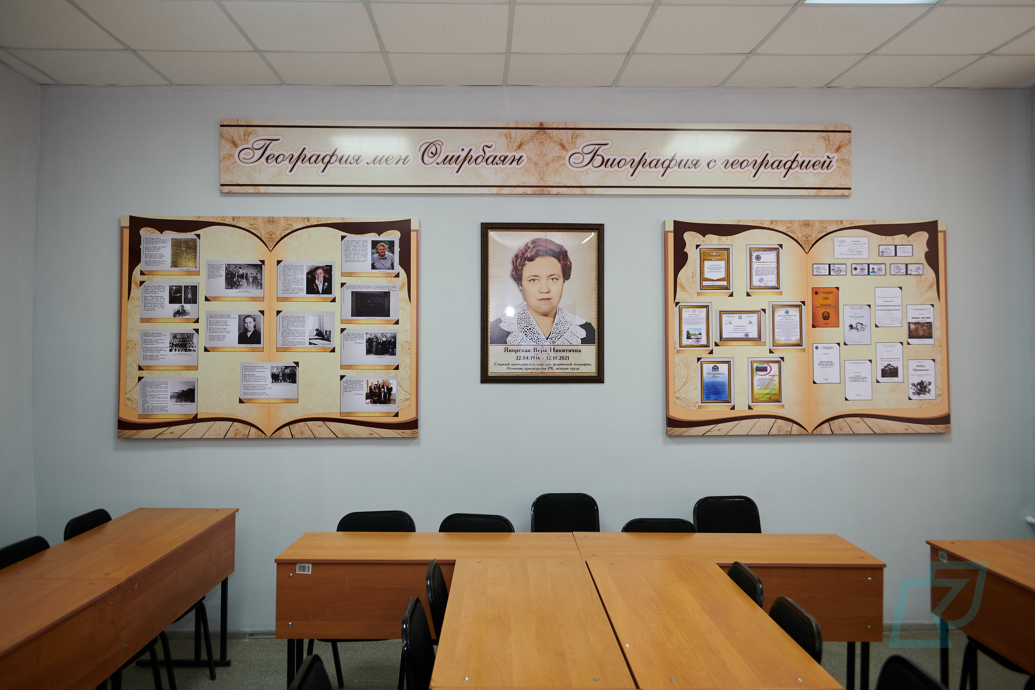 Вера Никитична Яворская атындағы дәрісхана