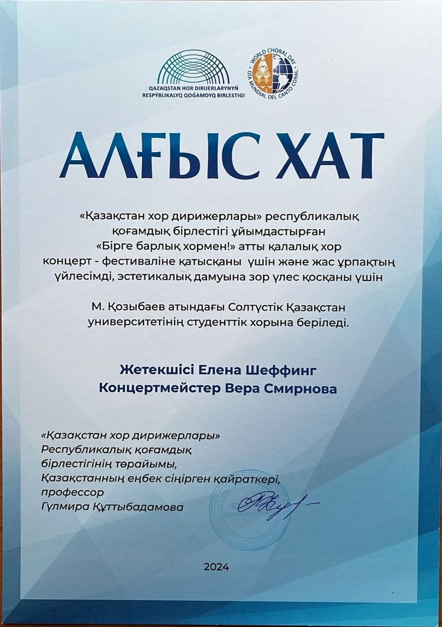 Хор СКУ им. М. Козыбаева