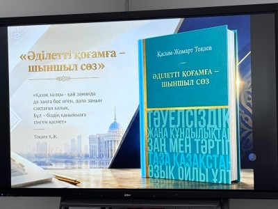 «Әділетті қоғамға – шыншыл сөз»: диалог о ценностях и будущем Казахстана