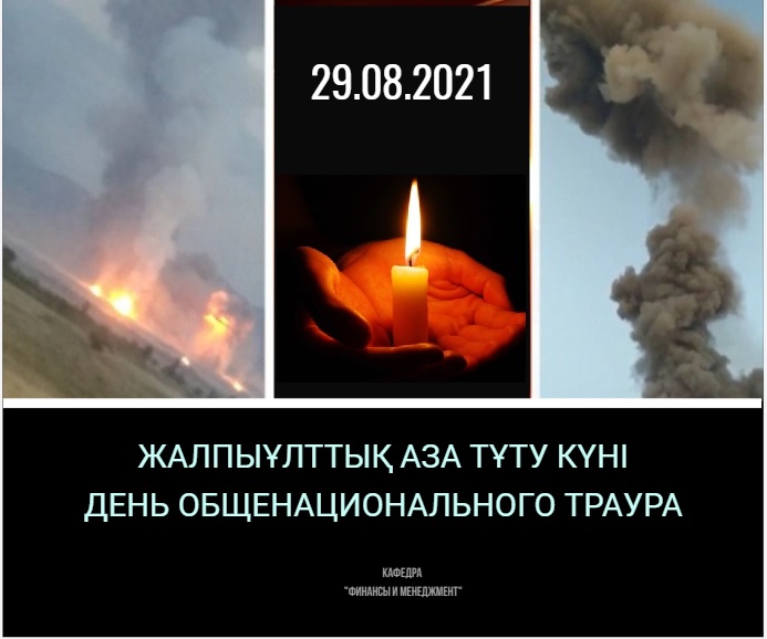 29.08 - День общенационального траура