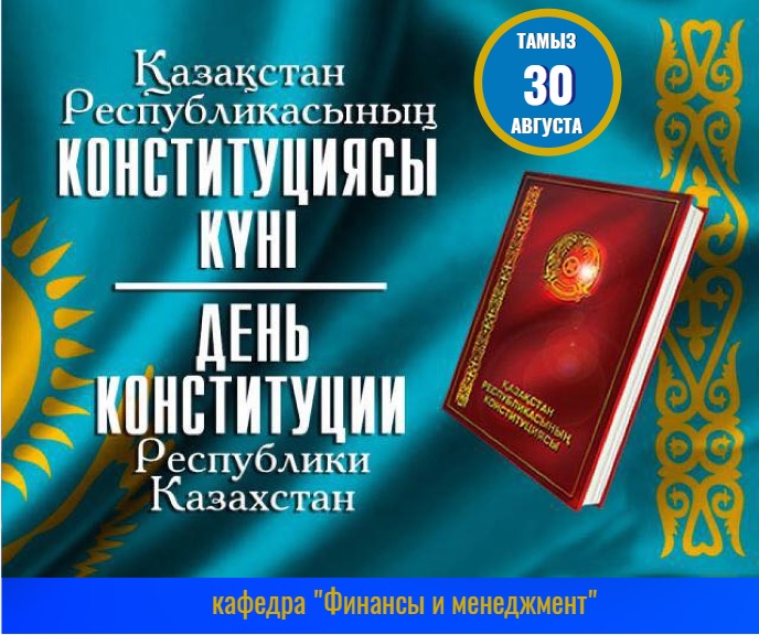 Поздравляем с Днем Конституции Республики Казахстан!