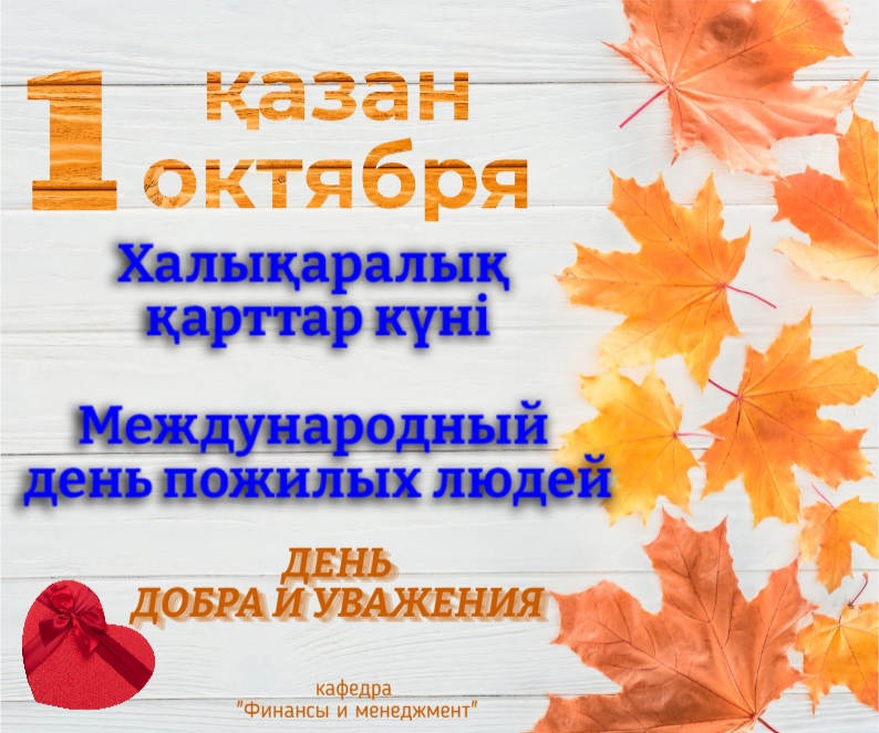 1 октября -Международный день пожилых людей