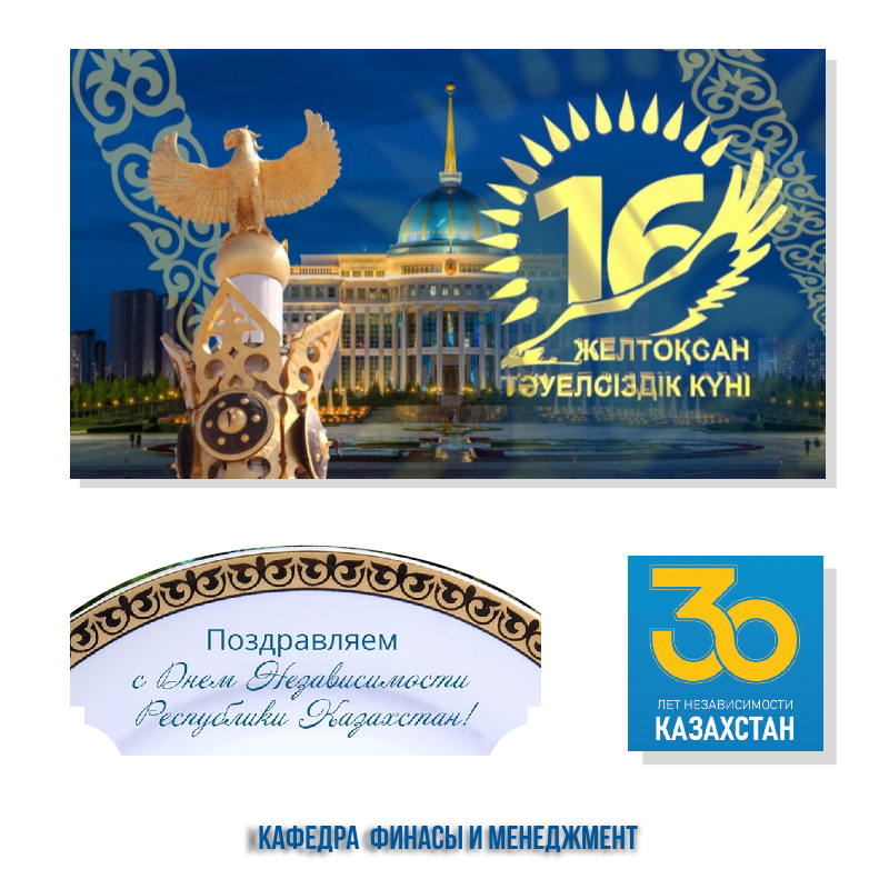 С Днем  независимости!
