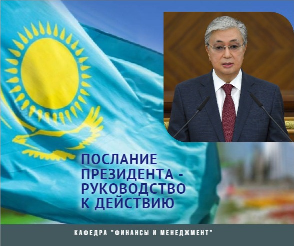 Послание Президента РК народу Казахстана: НОВЫЙ КАЗАХСТАН: ПУТЬ ОБНОВЛЕНИЯ И МОДЕРНИЗАЦИИ.