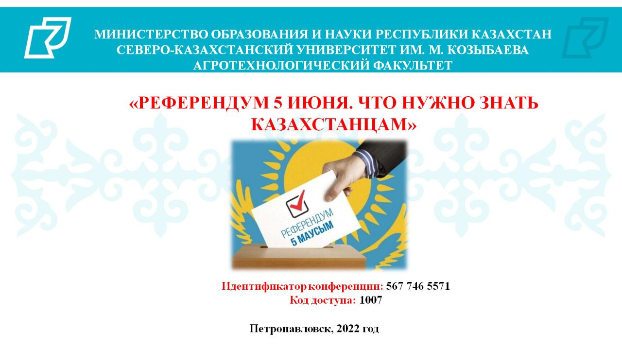 «5 МАУСЫМДАҒЫ РЕФЕРЕНДУМ. ҚАЗАҚСТАНДЫҚТАР НЕНІ БІЛУІ КЕРЕК»