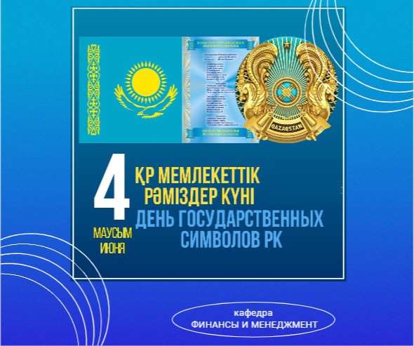 4 ИЮНЯ - ДЕНЬ ГОСУДАРСТВЕННЫХ СИМВОЛОВ РК