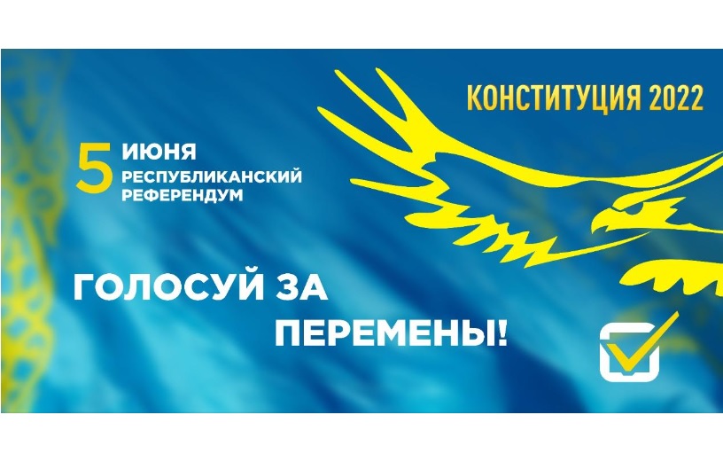 5 ИЮНЯ 2022 ГОД РЕСПУБЛИКАНСКИЙ РЕФЕРЕНДУМ «НОВЫЙ КАЗАХСТАН»