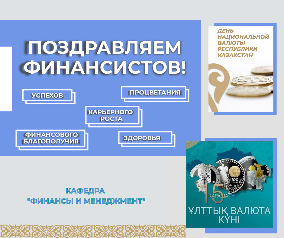 ҰЛТТЫҚ ВАЛЮТА КҮНІМЕН ЖӘНЕ КӘСІБИ МЕРЕКЕМЕН-ҚАЗАҚСТАН РЕСПУБЛИКАСЫ ҚАРЖЫ ЖҮЙЕСІ ҚЫЗМЕТКЕРЛЕРІНІҢ КҮНІМЕН!