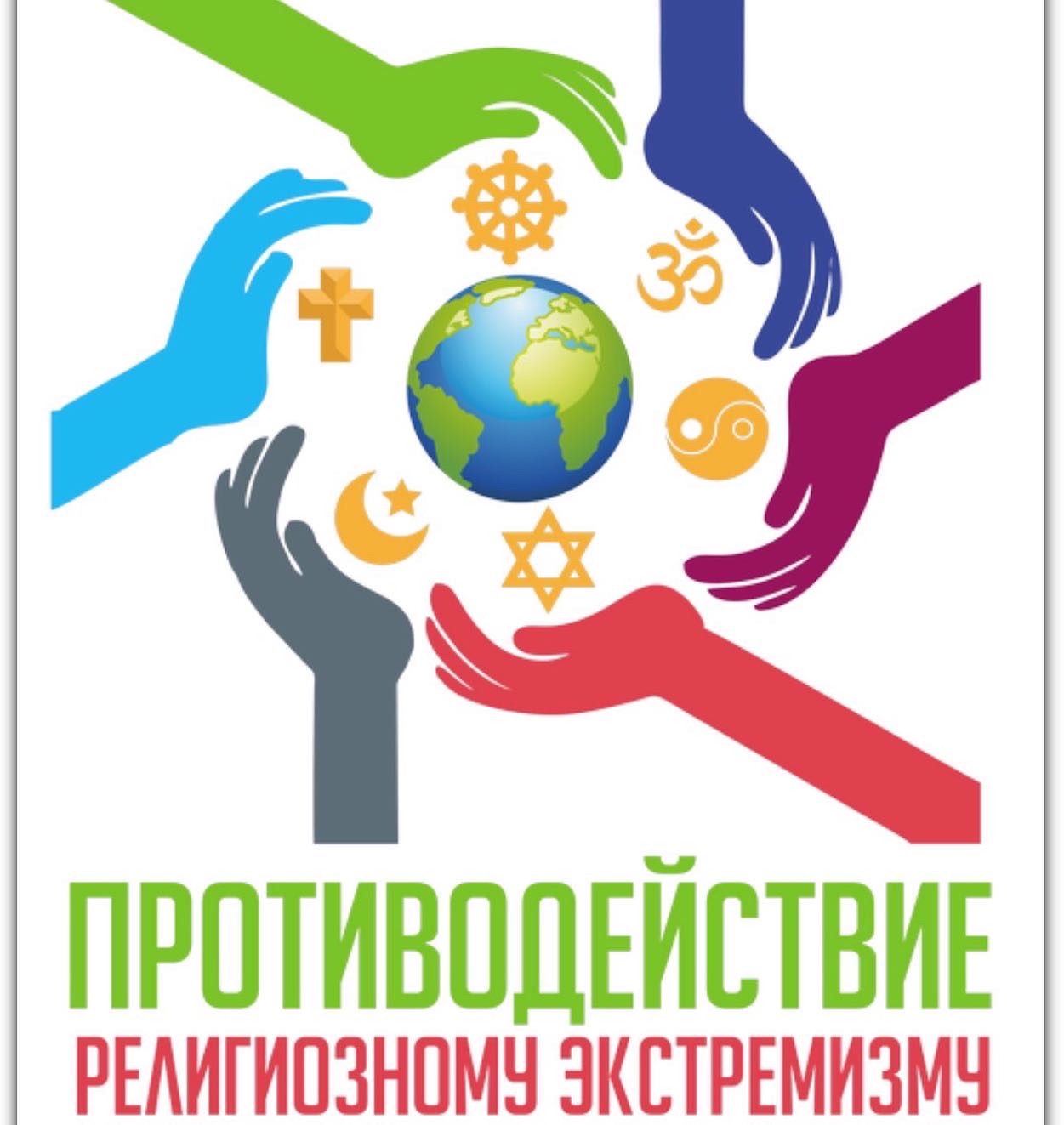 Противодействие религиозному экстремизму
