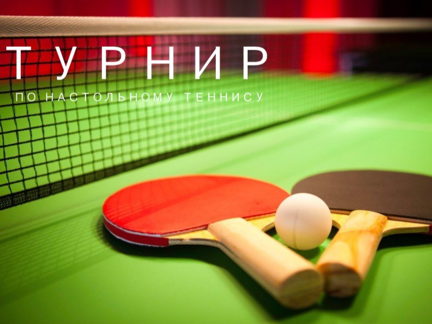 Соревнования по настольному теннису