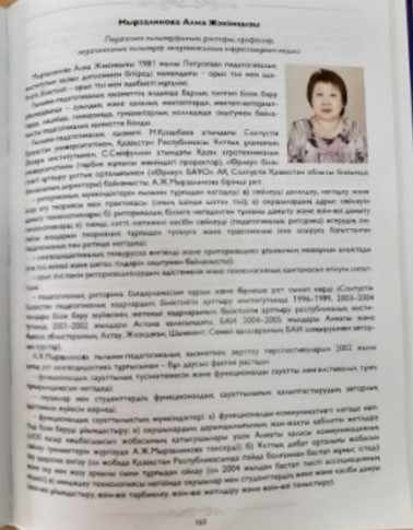 «ПЕДАГОГИКА ЖӘНЕ ПСИХОЛОГИЯ» КАФЕДРАСЫНЫҢ ПРОФЕССОРЫ, П.Ғ.Д.  А.Ж. МЫРЗАЛИНОВА ҚАЗАҚСТАННЫҢ БЕЛГІЛІ ҒАЛЫМДАРЫ ЭНЦИКЛОПЕДИЯСЫНА ЕНГІЗІЛДІ!