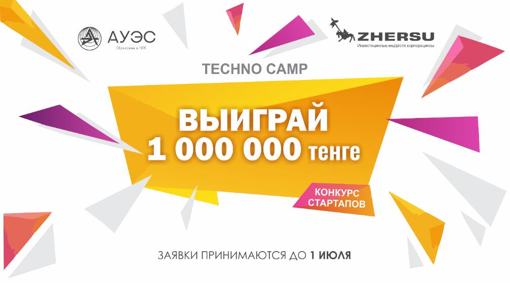 Алматинский университет энергетики и связи проводит Конкурс стартап-проектов Techno Camp